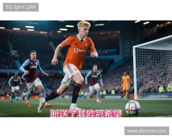 曼联关键战抗压能力不足,对争冠形势产生影响