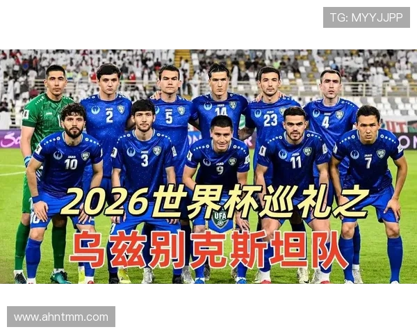 乌兹别克斯坦队能否创造历史首次晋级2026世界杯正赛 乌兹别克斯坦队能否创造历史首次晋级2026世界杯正赛