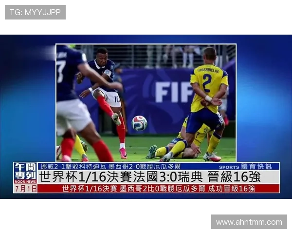 法国轻取瑞典晋级16强：锋线效率成为取胜关键